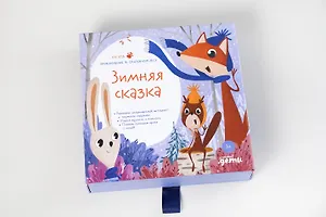 Подарочный развивающий набор "Зимняя сказка"