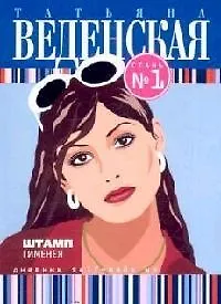 Штамп Гименея