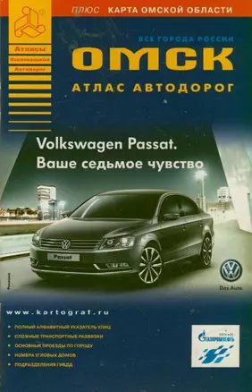 Омск Атлас автомобильных дорог — 2164521 — 1