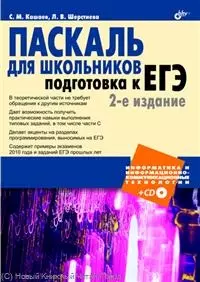 Паскаль для школьников. Подготовка к ЕГЭ / (+ CD) — 2225831 — 1