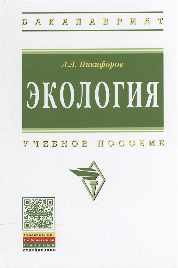 Книга Экология (Леонид Никифоров) — 1