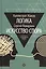 Логика. Искусство спора — 2499060 — 1