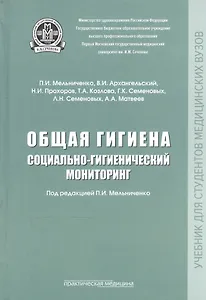 Общая гигиена. Социально-гигиенический мониторинг. Учебник
