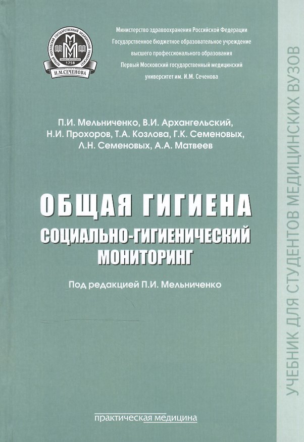 Книга Общая гигиена. Социально-гигиенический мониторинг. Учебник () — 1