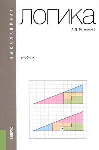 Логика. Учебник для бакалавров