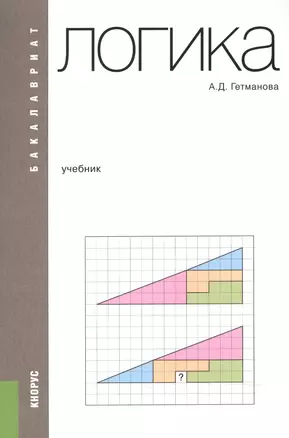 Логика. Учебник для бакалавров — 2525867 — 1