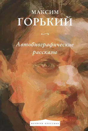 Автобиографические рассказы — 2551260 — 1