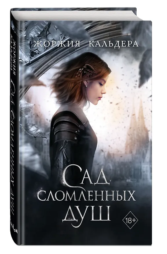 Книга Сад сломленных душ (#1) (Жоржия Кальдера) — 5