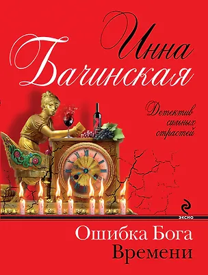 Книга Ошибка бога времени : роман (Инна Бачинская)