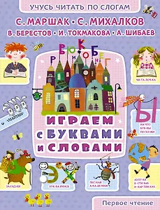 Играем с буквами и словами