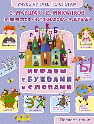 Книга Играем с буквами и словами (Сергей Михалков, Валентин Берестов, Самуил Маршак)