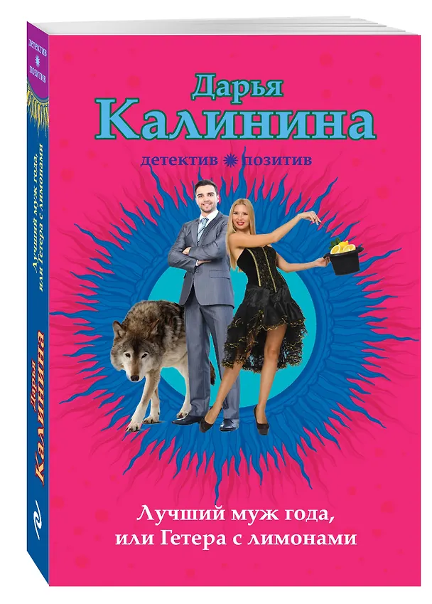 Книга Лучший муж года, или Гетера с лимонами : роман (Дарья Калинина) — 4