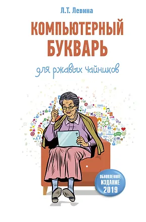 Книга Компьютерный букварь для ржавых чайников (Любовь Левина)