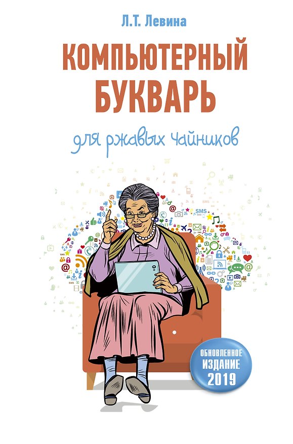Книга Компьютерный букварь для ржавых чайников (Любовь Левина) — 1
