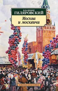 Москва и москвичи