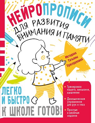 Книга Нейропрописи для развития внимания и памяти (Татьяна Трясорукова)
