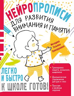 Нейропрописи для развития внимания и памяти