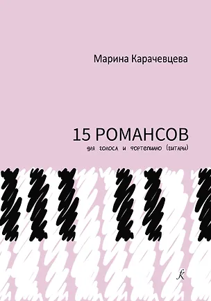 Книга Пятнадцать романсов для голоса и фортепиано (гитары) ()