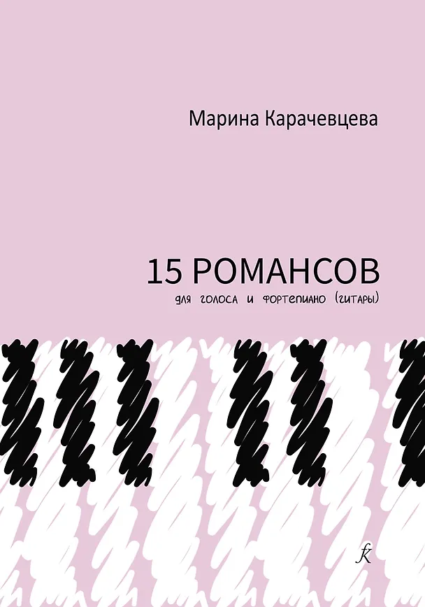 Книга Пятнадцать романсов для голоса и фортепиано (гитары) () — 1