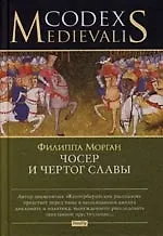 Чосер и чертог славы