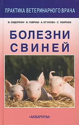 Болезни свиней. — 2426300 — 1