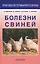 Болезни свиней. — 2426300 — 1