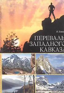 Перевалы Западного Кавказа