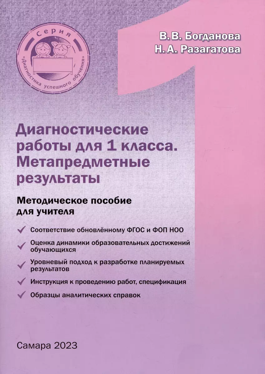 Диагностические работы для 1 класса. Метапредметные результаты.  Методическое пособие (Вера Богданова, Наталья Разагатова) - купить книгу с  доставкой в интернет-магазине «Читай-город». ISBN: 978-5-907323-24-7