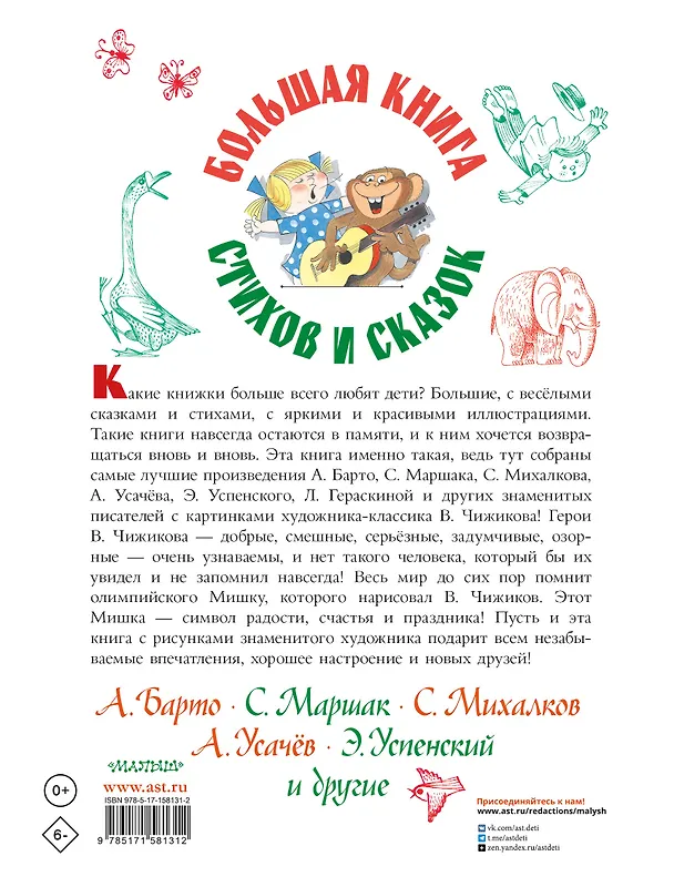 Книга Большая книга стихов и сказок в рисунках В. Чижикова (Агния Барто, Эдуард Успенский, Самуил Маршак) — 2