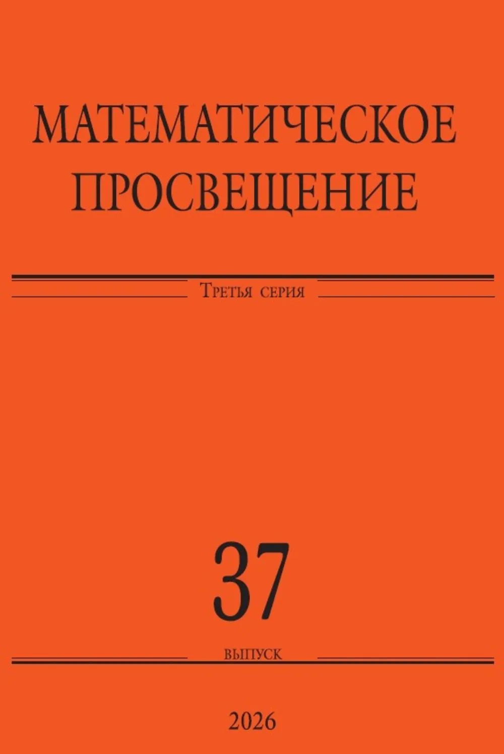 Обложка книги «Математическое просвещение. Третья серия. Выпуск 37»