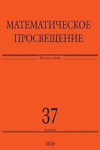 Математическое просвещение. Третья серия. Выпуск 37
