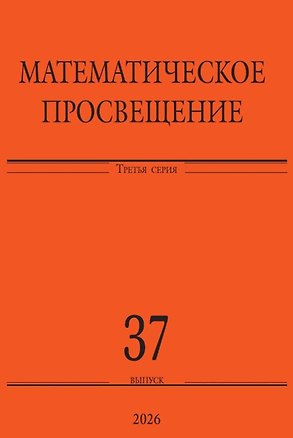 Книга Математическое просвещение. Третья серия. Выпуск 37 ()