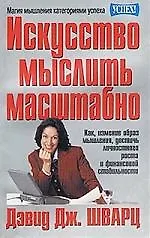 Искусство мыслить масштабно 1287590 — 1