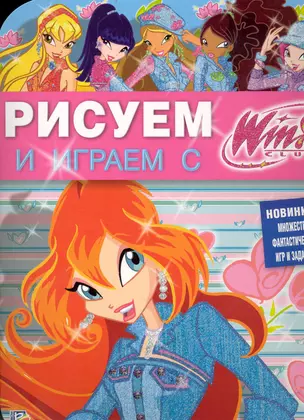 Рисуем и играем с Winx. Книжка-раскраска № 13 — 2232986 — 1