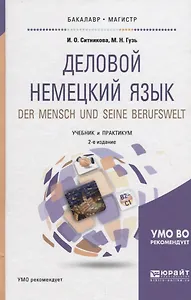 Деловой немецкий язык. Der mensch und seine berufswelt. Уровень В2-С1. Учебник и практикум