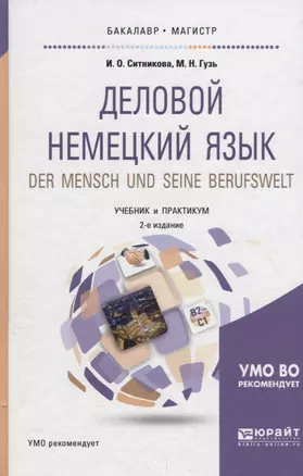 Деловой немецкий язык. Der mensch und seine berufswelt. Уровень В2-С1. Учебник и практикум — 2698822 — 1