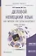 Деловой немецкий язык. Der mensch und seine berufswelt. Уровень В2-С1. Учебник и практикум — 2698822 — 1