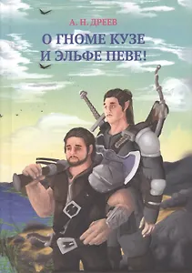 О гноме Кузе и Эльфе Певе!