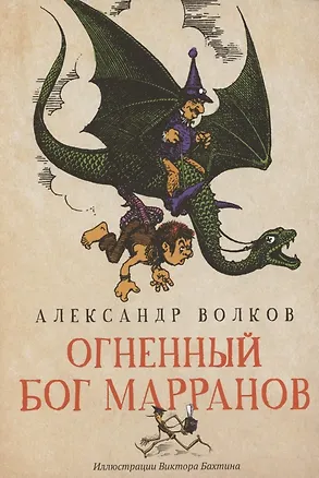 Книга Огненный бог Марранов: сказочная повесть (мяг) (Александр Волков)