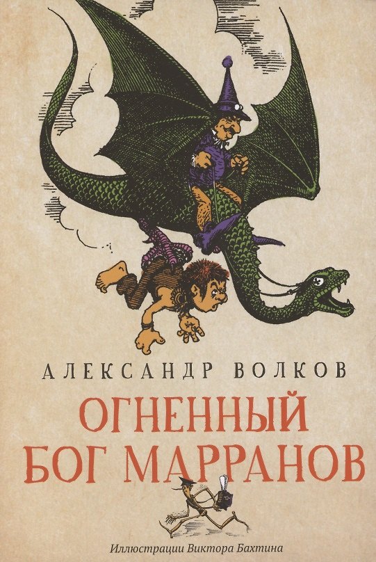 Книга Огненный бог Марранов: сказочная повесть (мяг) (Александр Волков) — 1