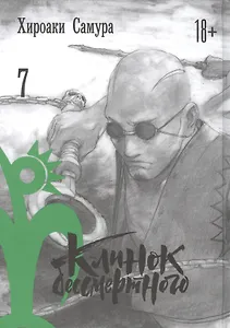 Клинок Бессмертного. Том 7 (Blade of the Immortal / Mugen no Juunin). Манга