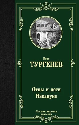 Книга Отцы и дети. Накануне (Иван Тургенев)