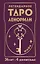 Легендарное таро Ленорман. Мини. 36 карт + 4 дополнительные — 3020298 — 1
