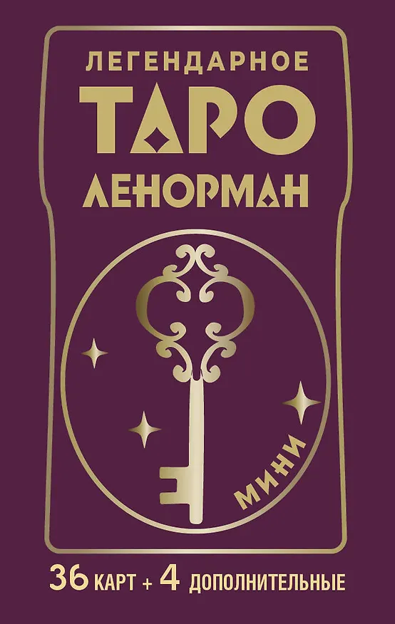 Книга Легендарное таро Ленорман. Мини. 36 карт + 4 дополнительные (Ариадна Солье) — 1