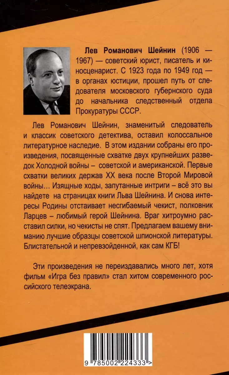 Игра без правил. Про шпионов и разведчиков (Лев Шейнин) - купить книгу с  доставкой в интернет-магазине «Читай-город». ISBN: 978-5-00222-433-3