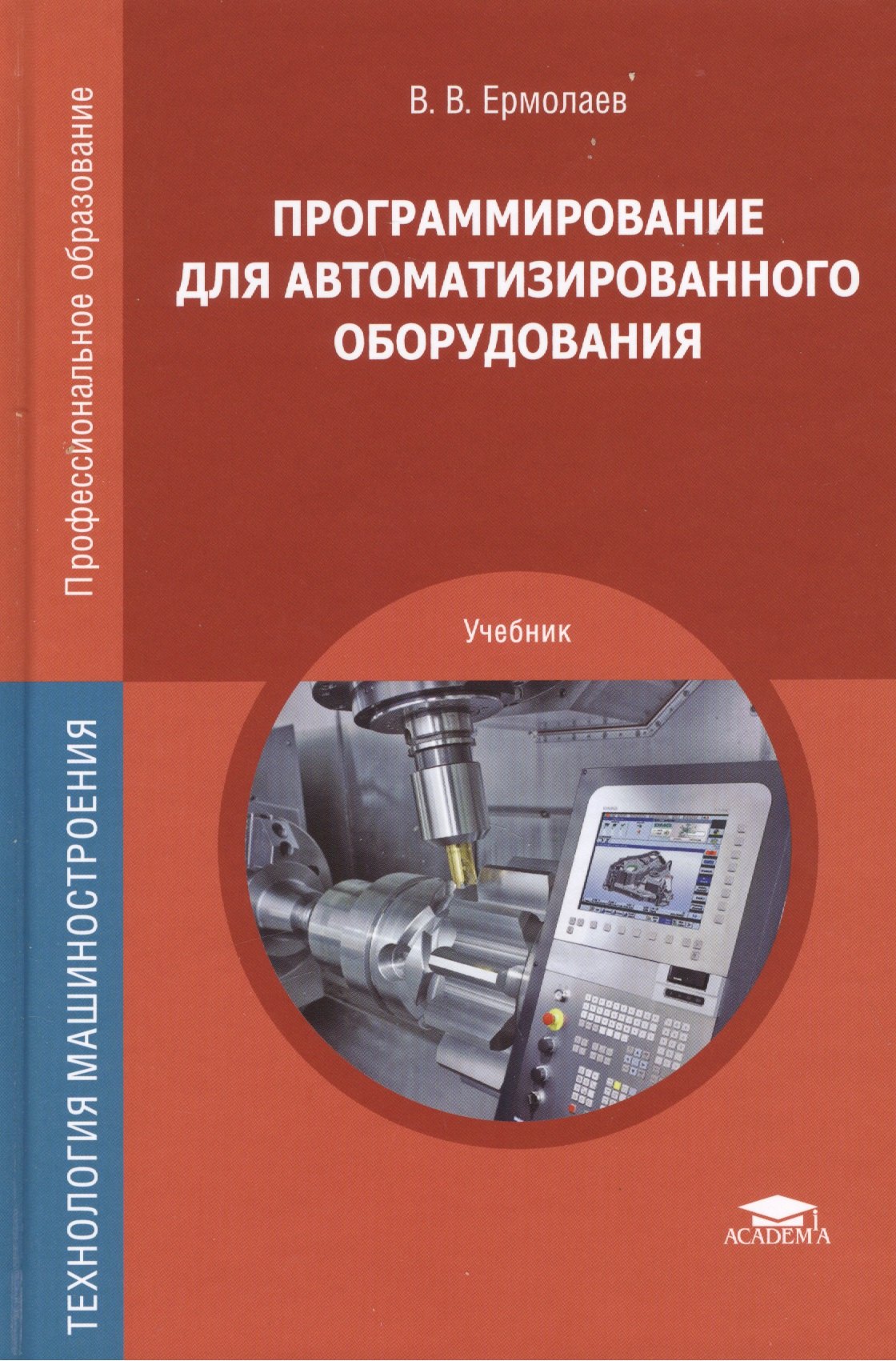 

Программирование для автоматизированного оборудования. Учебник