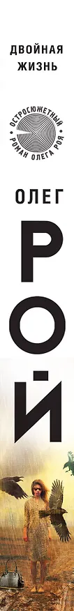 Книга Двойная жизнь: роман (Олег Рой) — 3