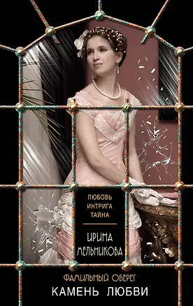Книга Фамильный оберег. Камень любви (Ирина Мельникова)