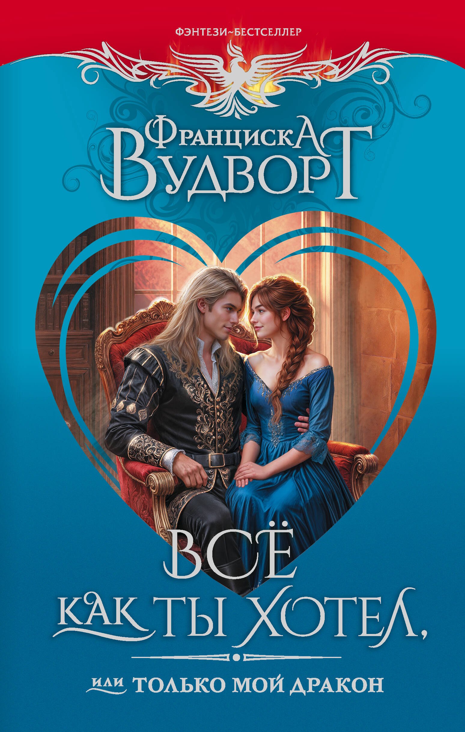 Вудворт Франциска: Всё как ты хотел, или Только мой дракон