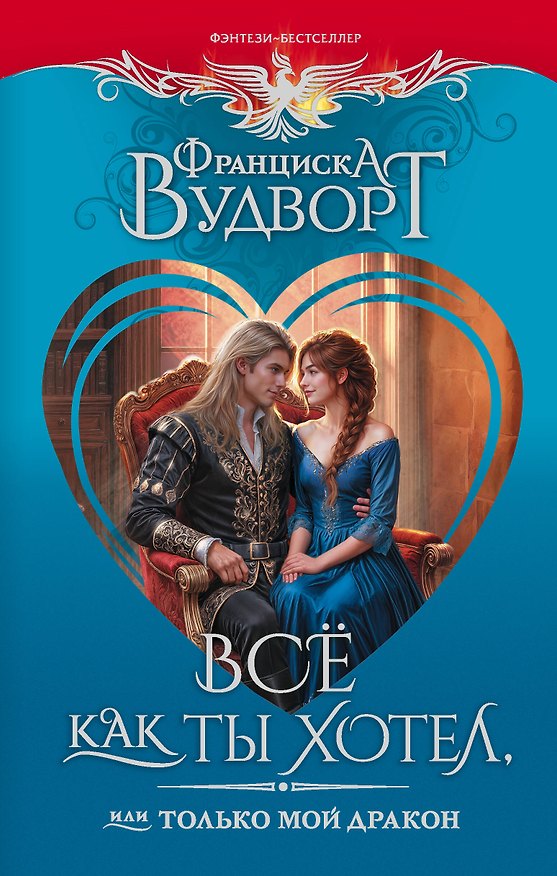Книга Всё как ты хотел, или Только мой дракон (Франциска Вудворт) — 1